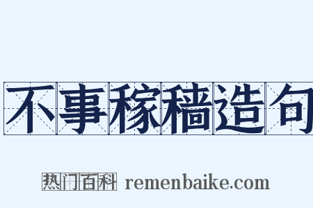不事稼穑造句是什么意思的图片